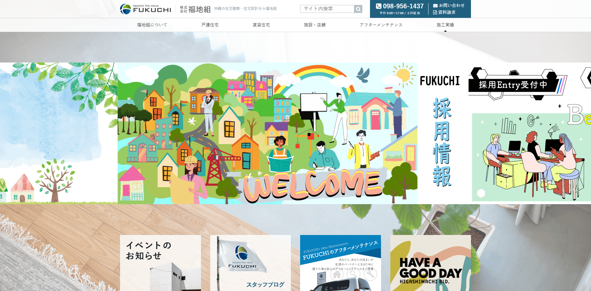 福地組の公式HP