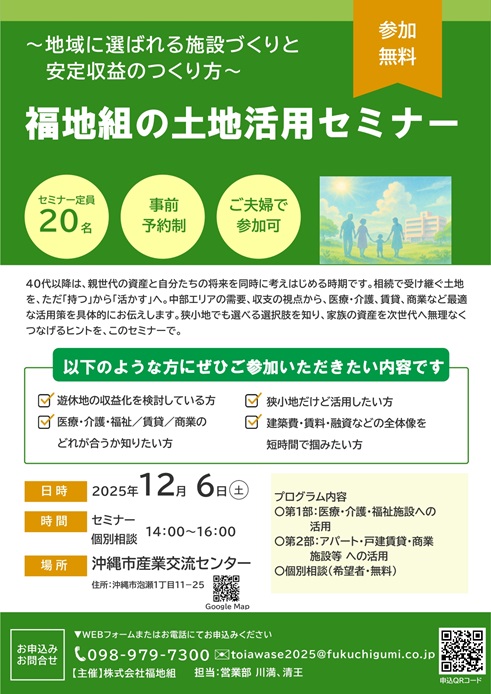 福地組のイベント情報|福地組の土地活用セミナー