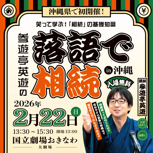アイムホームのイベント情報|落語で相続 in 沖縄